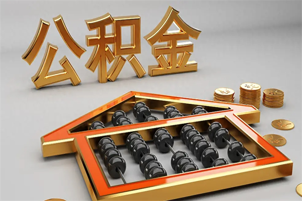 珠海上海公积金提取代办（上海公积金提取代办怎么收费）
